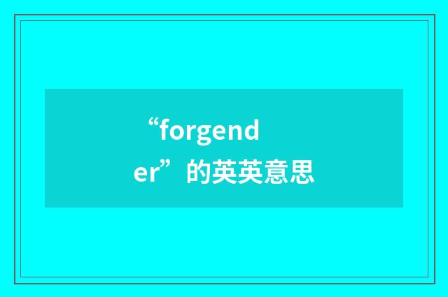 “forgender”的英英意思