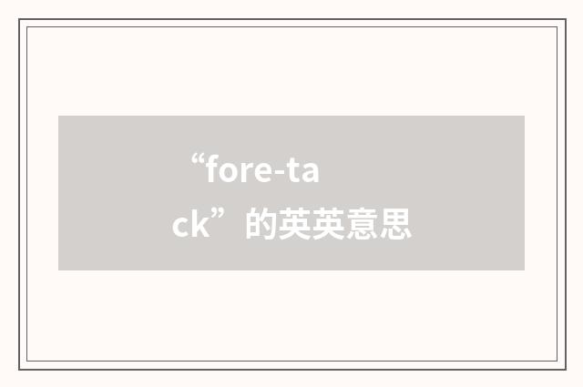 “fore-tack”的英英意思