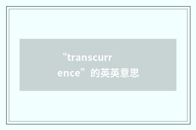 “transcurrence”的英英意思