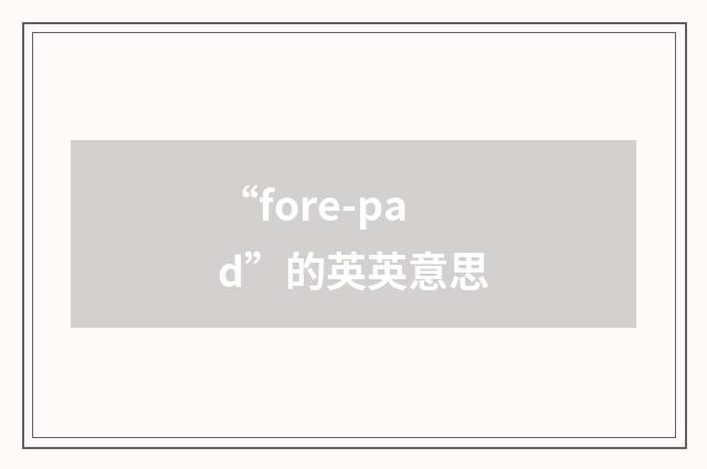 “fore-pad”的英英意思