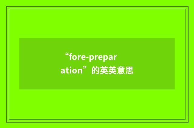 “fore-preparation”的英英意思