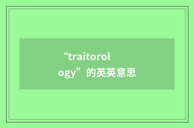 “traitorology”的英英意思