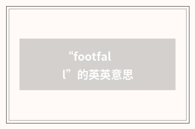 “footfall”的英英意思