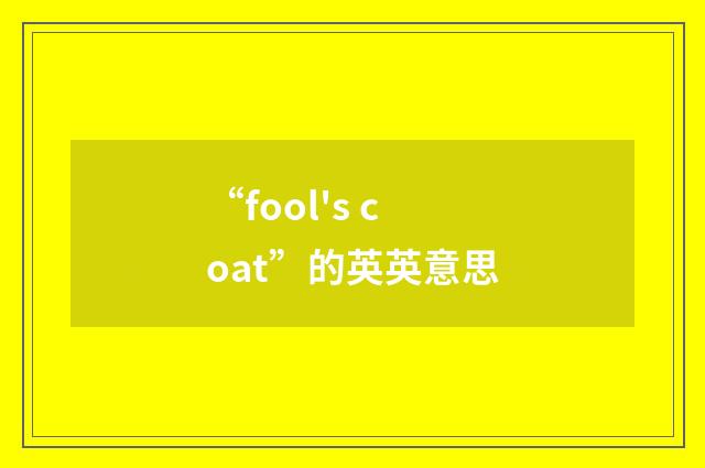 “fool's coat”的英英意思