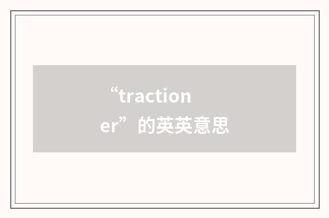 “tractioner”的英英意思