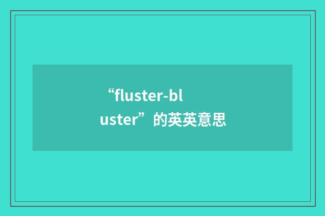 “fluster-bluster”的英英意思