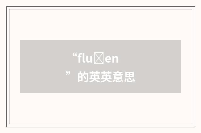“fluȝen”的英英意思