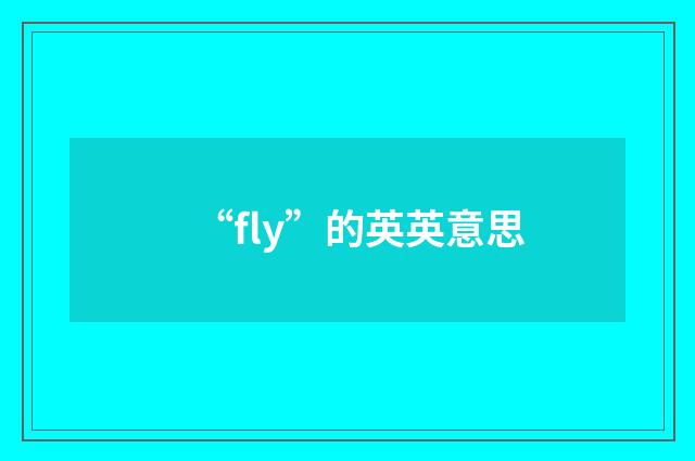 “fly”的英英意思