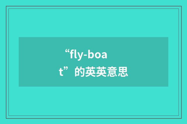 “fly-boat”的英英意思