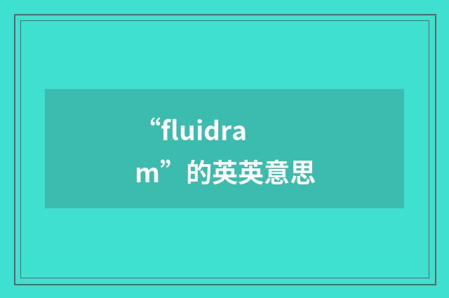 “fluidram”的英英意思