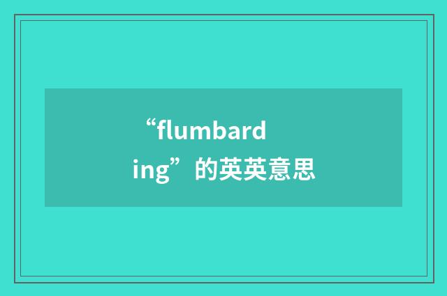 “flumbarding”的英英意思