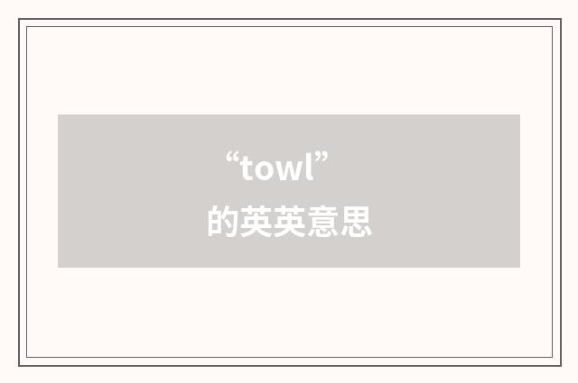 “towl”的英英意思