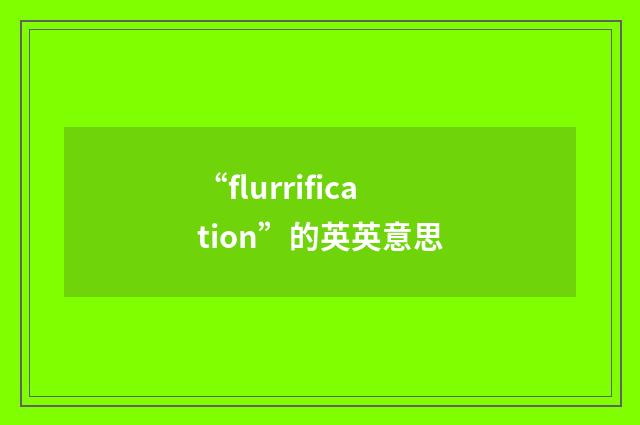 “flurrification”的英英意思