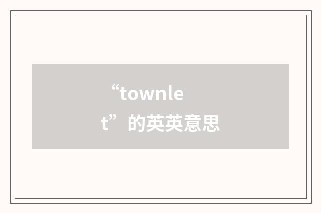 “townlet”的英英意思