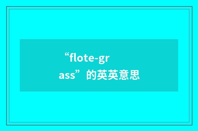 “flote-grass”的英英意思