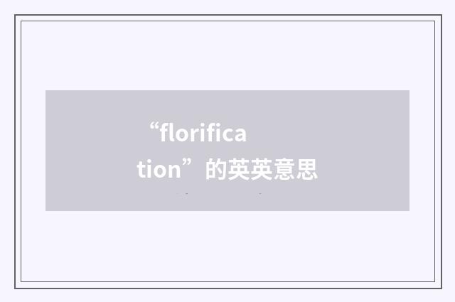 “florification”的英英意思