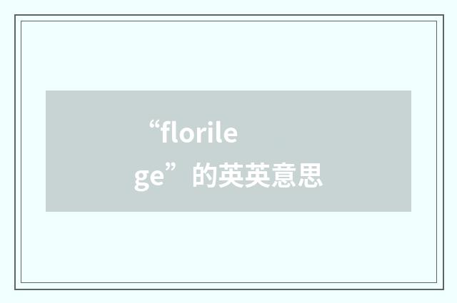 “florilege”的英英意思