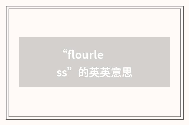 “flourless”的英英意思