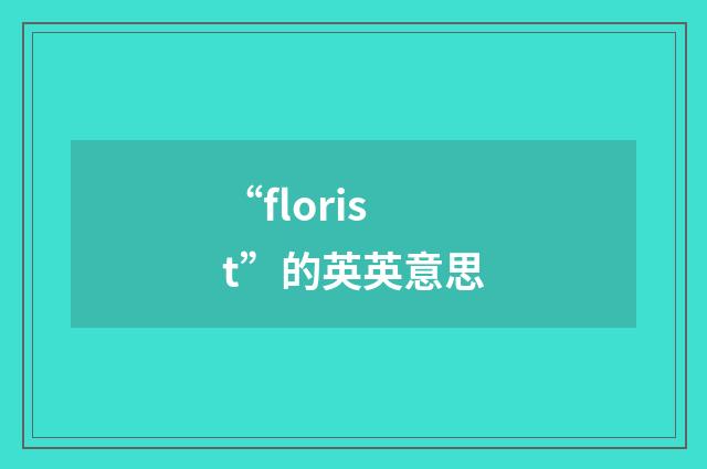 “florist”的英英意思