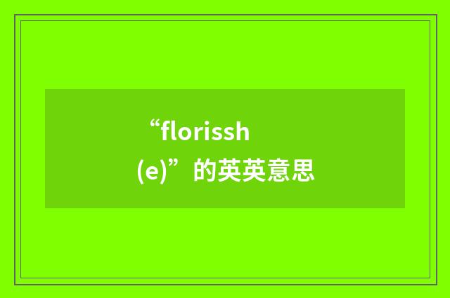 “florissh(e)”的英英意思