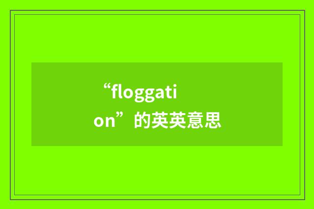 “floggation”的英英意思