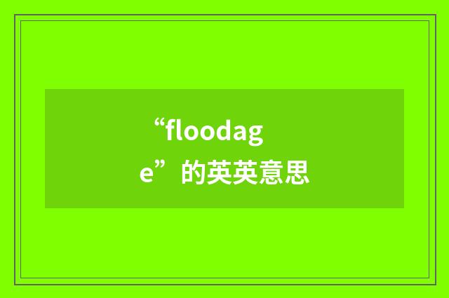 “floodage”的英英意思