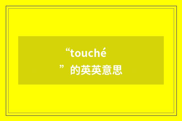 “touché”的英英意思