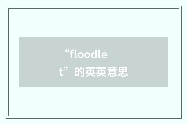 “floodlet”的英英意思