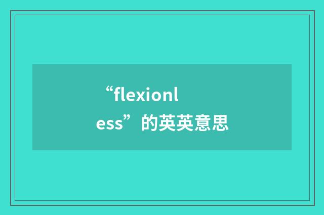 “flexionless”的英英意思