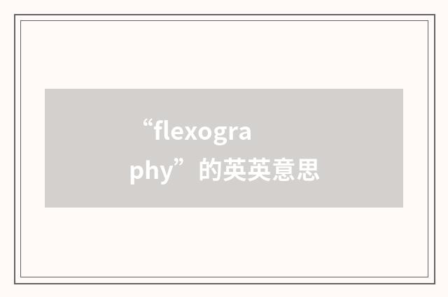 “flexography”的英英意思