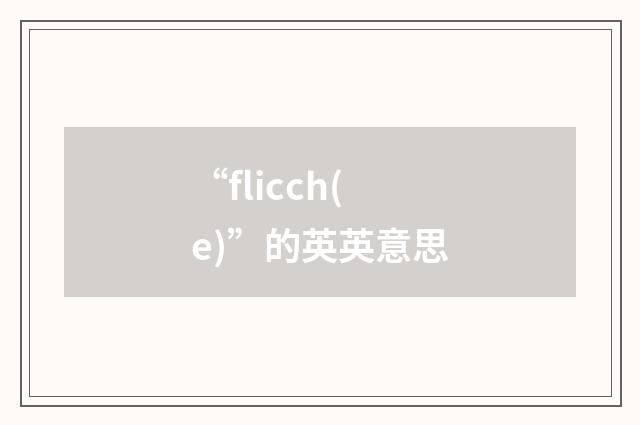 “flicch(e)”的英英意思