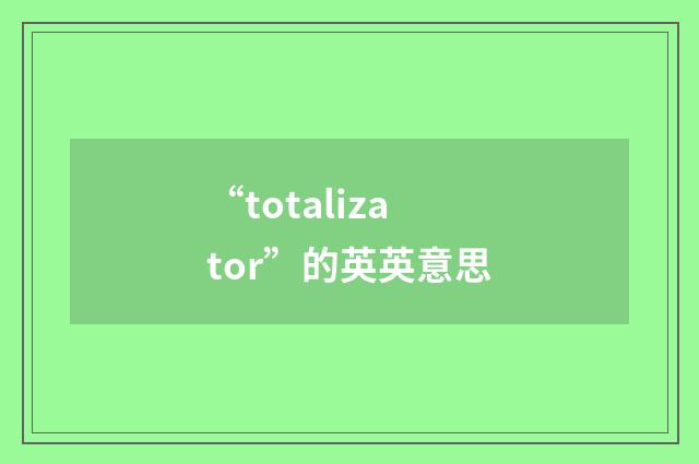 “totalizator”的英英意思