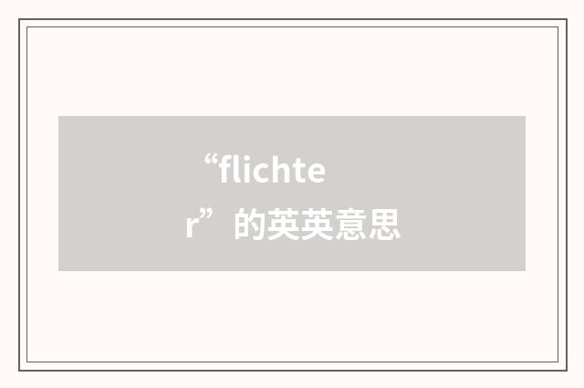 “flichter”的英英意思