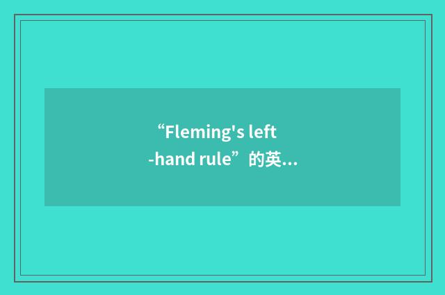 “Fleming's left-hand rule”的英英意思