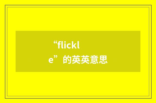“flickle”的英英意思