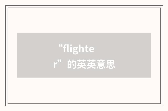 “flighter”的英英意思