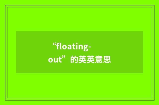 “floating-out”的英英意思