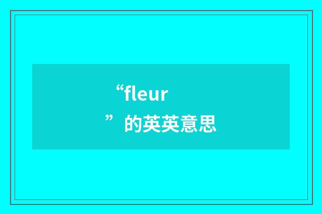 “fleur”的英英意思
