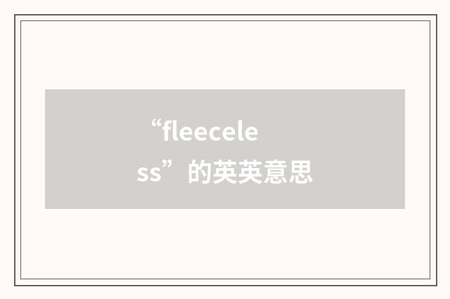 “fleeceless”的英英意思