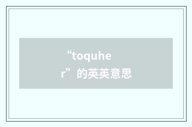 “toquher”的英英意思