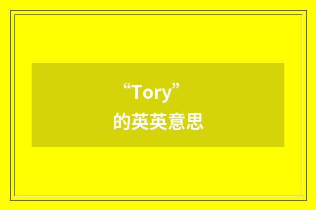 “Tory”的英英意思