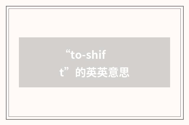 “to-shift”的英英意思