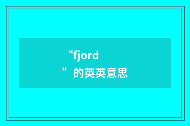 “fjord”的英英意思