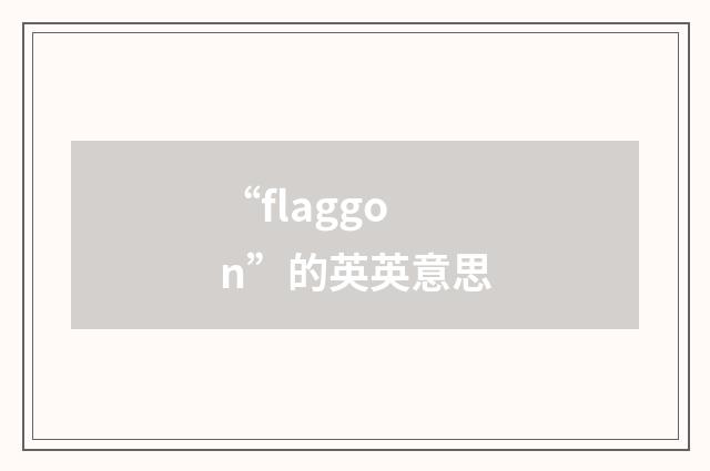 “flaggon”的英英意思