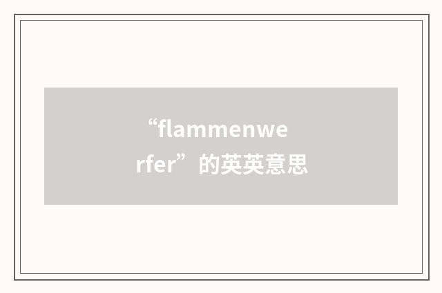 “flammenwerfer”的英英意思