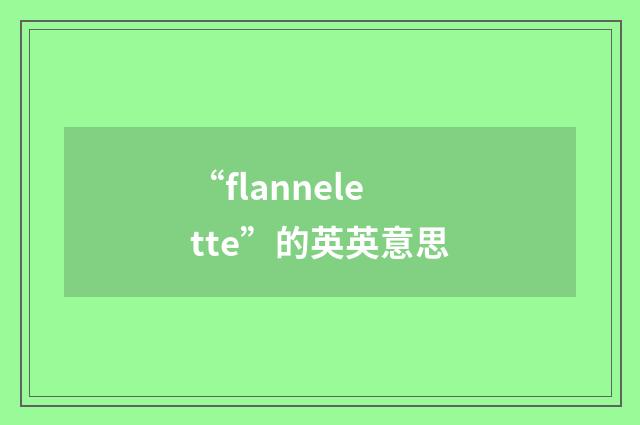 “flannelette”的英英意思