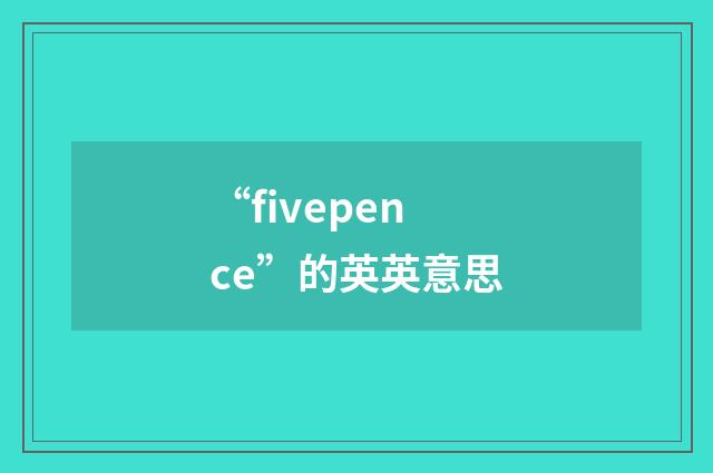 “fivepence”的英英意思