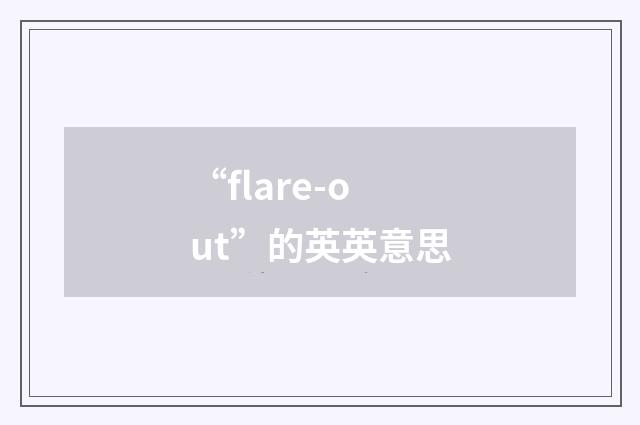 “flare-out”的英英意思