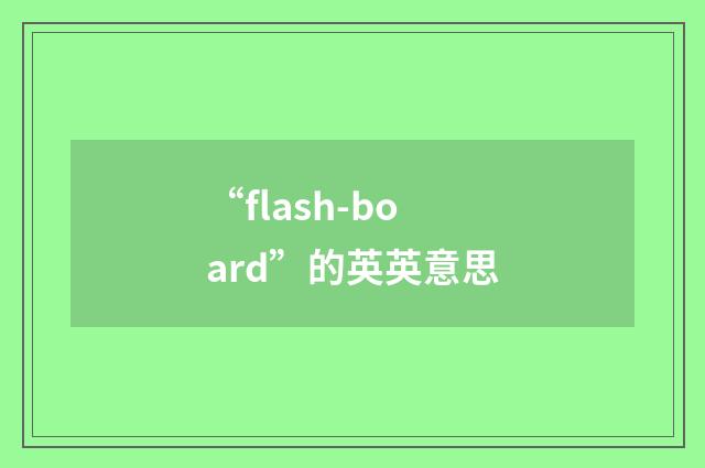“flash-board”的英英意思