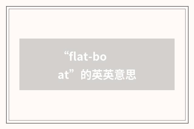 “flat-boat”的英英意思